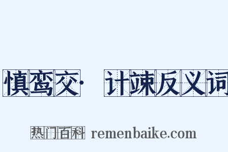慎鸾交·计竦反义词是什么意思的图片